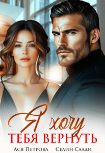 «Я хочу тебя вернуть» Ася Петрова , Селин Саади