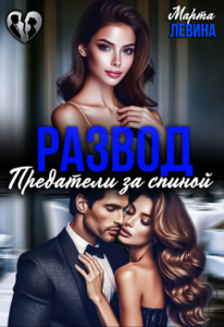 «Развод. Предатели за спиной» Марта Левина