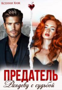 «Предатель. Рандеву с судьбой» Ксения Хиж