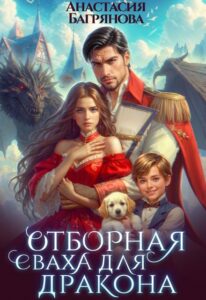 «Отборная сваха для дракона» Анастасия Багрянова