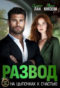 «Развод. На цыпочках к счастью» Селена Лан, Анна Князева