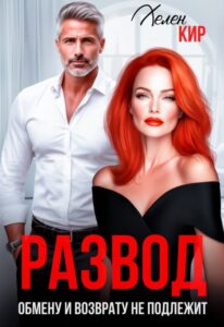 «Развод. Обмену и возврату не подлежит» Хелен Кир