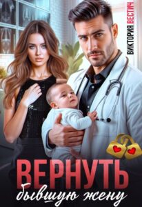«Вернуть бывшую жену» Виктория Вестич