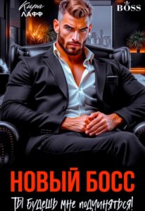 «Новый босс. Ты будешь мне подчиняться!» Кира Лафф