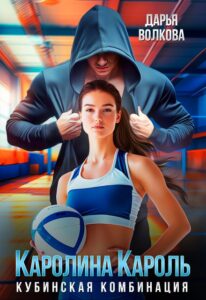 «Каролина Кароль» Дарья Волкова