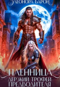 «Пленница. Дерзкий трофей предводителя.» Элеонора Барон