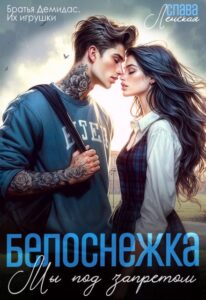 «Белоснежка. Мы под запретом» Слава Ленская