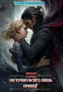 «Он точно всего лишь принц? Зеркало и кровь» Наталья Помошникова