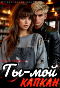 «Ты – мой капкан» Пелевина Катерина
