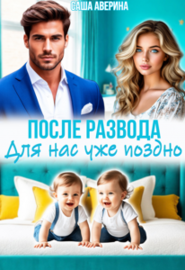 «После развода. Для нас уже поздно» Саша Аверина