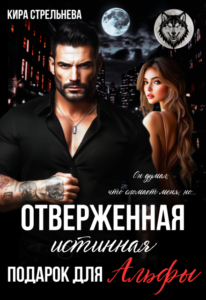 «Отверженная истинная. Подарок для Альфы» Кира Стрельнева