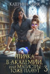 «Птичка в академии, или Магистры тоже плачут 3» Катерина Цвик