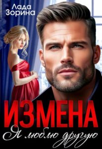 «Измена. Я люблю другую» Лада Зорина