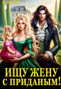 «Ищу жену с приданым!» Елена Байм