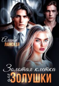 «Золотая клетка для Золушки» Алина Ланская