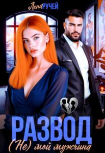 «Развод. (не) мой мужчина» Лена Ручей
