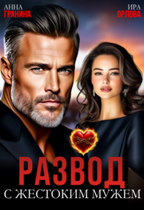«Развод с жестоким мужем» Анна Гранина, Ира Орлова