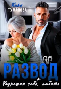 «Развод. Разрешаю себя любить» Кира Туманова