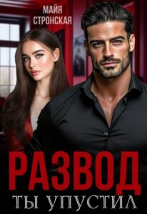 «Развод. Ты упустил» Майя Стронская