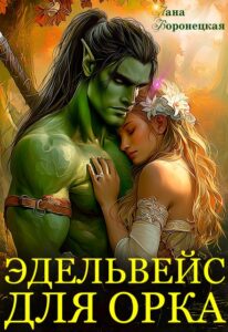 «Эдельвейс для орка» Лана Воронецкая