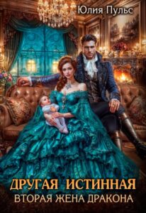 «Другая истинная. Вторая жена дракона» Юлия Пульс