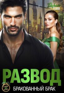 «Развод. Бракованный брак» Дарья Тоин
