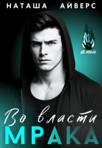 «Во власти Мрака» Наташа Айверс