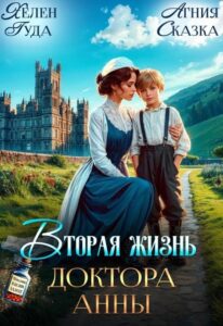 «Вторая жизнь доктора Анны» Агния Сказка , Хелен Гуда