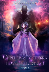 «Сиреневая госпожа поместья Лундун. Том 5» Ксения Винтер