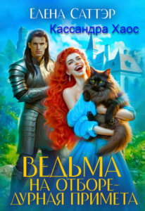 «Ведьма на отборе - дурная примета» Елена Саттэр