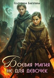 «Боевая магия не для девочек» Екатерина Бакулина