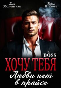 «Хочу тебя. Любви нет в прайсе» Ника Оболенская, Мария Птахова