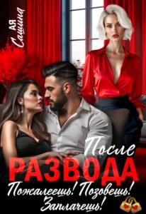 «После развода. Пожалеешь! Позовешь! Заплачешь!» Ая Сашина