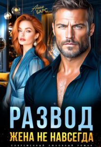 «Развод. Жена не навсегда» Анна Барс