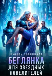 «Землянка для звездных повелителей» Любовь Сливинская