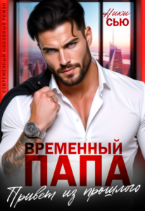 «Временный папа. Привет из прошлого» Ники Сью