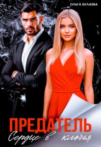«Предатель. Сердце в клочья» Ольга Булаева