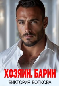 «Хозяин. Барин» Виктория Волкова
