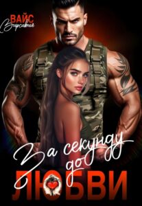 «За секунду до любви.» Вирсавия Вайс