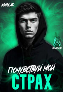 «Почувствуй мой страх» Кира Хо