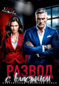 «Развод с властным» Ася Акатова