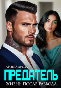 «Предатель. Жизнь после развода» Ариша Дрозд