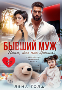 «Папа, ты нас бросил!» Лена Голд
