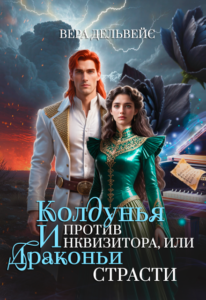 «Колдунья против инквизитора, или Драконьи страсти» Вера Дельвейс