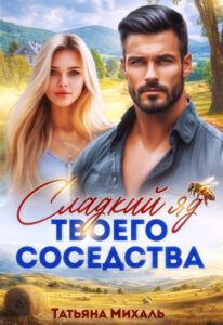 «Сладкий яд твоего соседства» Татьяна Михаль