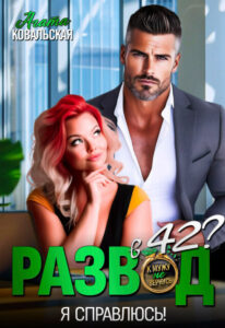 «Развод в 42? Я справлюсь!» Агата Ковальская