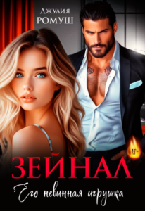 «Зейнал. Его невинная игрушка» Джулия Ромуш