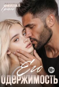 «Испытательный срок» Эмилия Грин