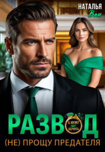 «Развод. (не) прощу предателя» Наталья Ван