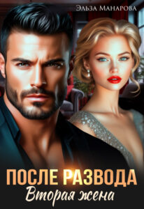 «После развода. Вторая жена» Эльза Манарова